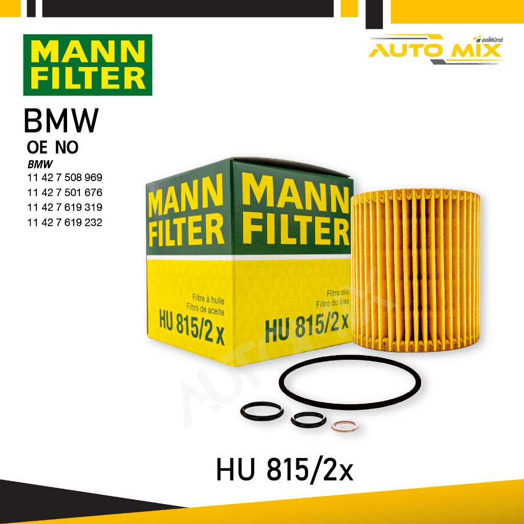 MANN HU815/2X ไส้กรองน้ำมันเครื่องประสิทธิภาพสูงสุด สำหรับ BMW ENGINE N43,N45,N46