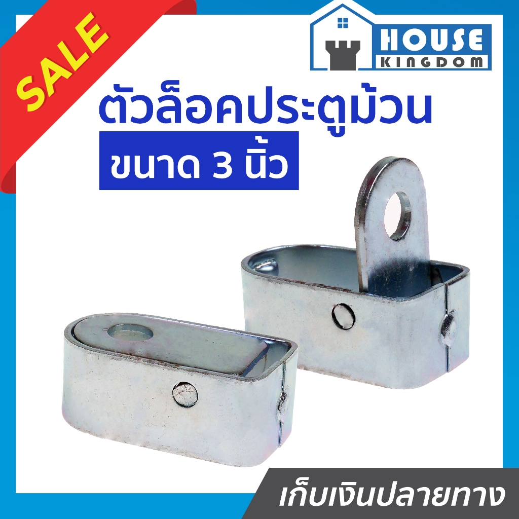 ♜ส่งไว♜ ตัวล็อคประตูม้วน ขนาด 3 นิ้ว แพ็คคู่ 2 ชิ้น เหล็กหนาอย่างดี ล็อกพื้น ประตูม้วน กิ๊กก็อก C65-10