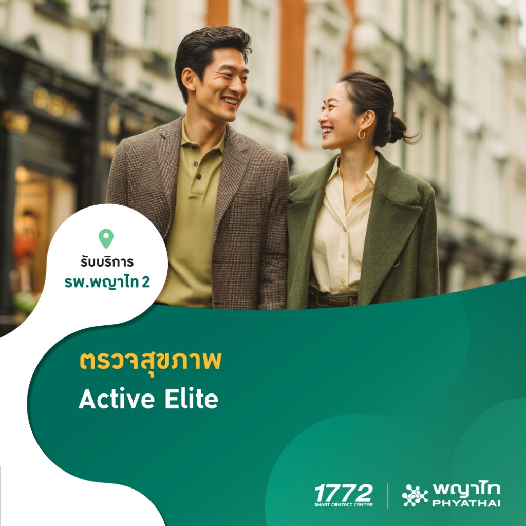 [E-Coupon] พญาไท 2 - ตรวจสุขภาพ Active Elite