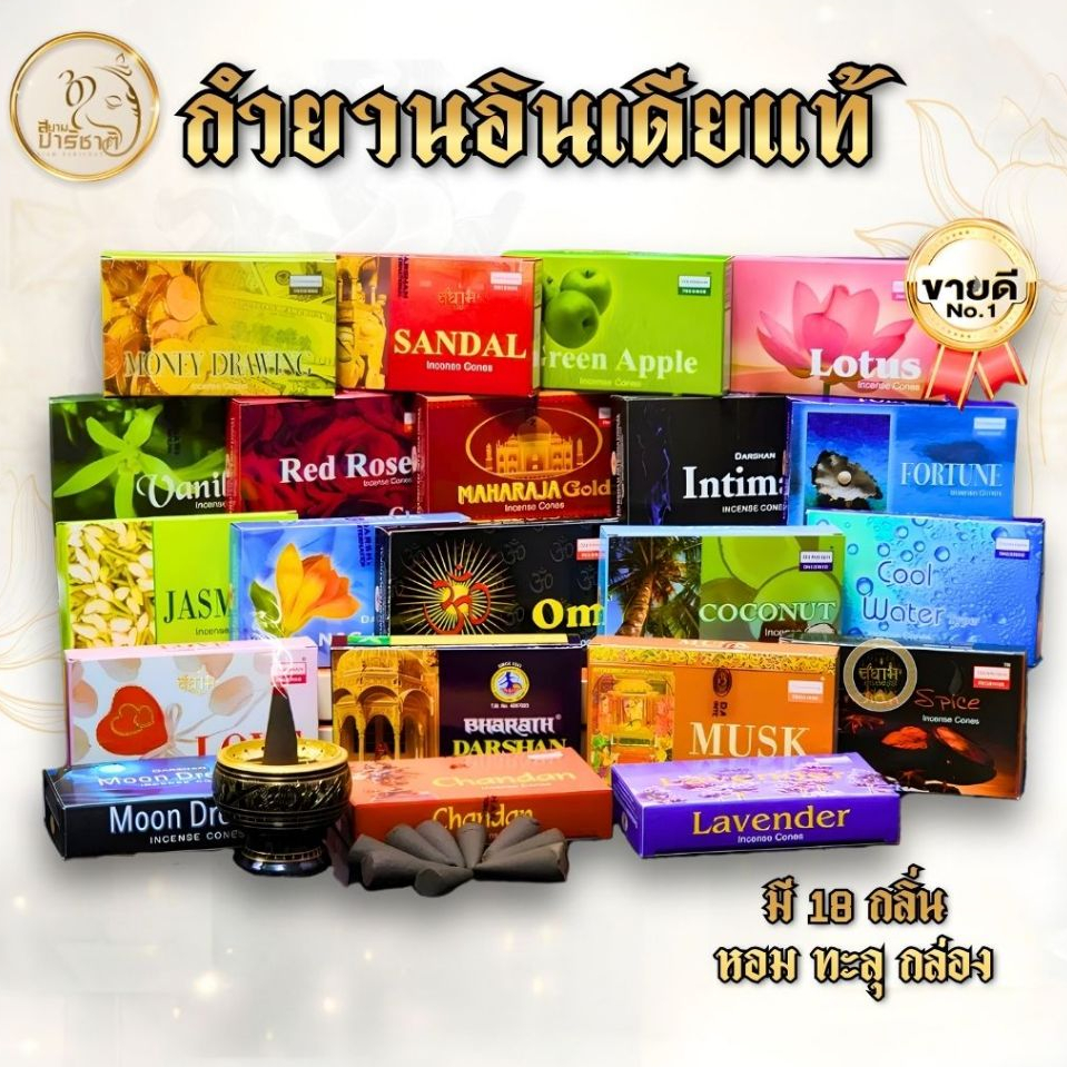 กำยานอินเดีย Darshan GR Shalimar ของแท้นำเข้า มีให้เลือก 47 กลิ่น จัดส่งไวได้สินถ้าใน 1-2วัน ขายปลีก