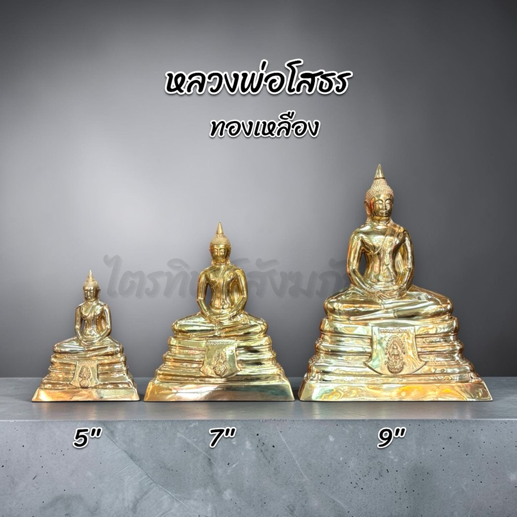 หลวงพ่อโสธร หน้าตัก 5 7 9 นิ้ว เนื้อทองเหลือง สลักชื่อให้ฟรี!