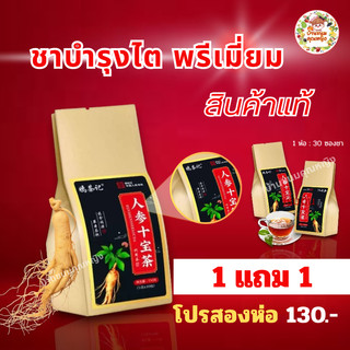 1 แถม 1 ชาสมุนไพรจีน  ชาโสมเหลือง ชาโสม10สมบัติ (สมุนไพร14ชนิด) บำรุงไต ฟื้นฟูไต ความเป็นชาย (ขนาด30ซอง/150กรัม)