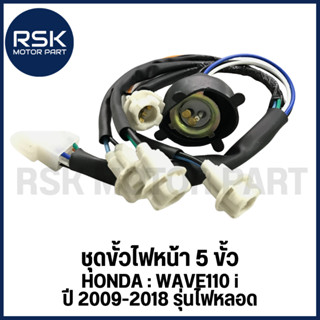 ขั้วไฟหน้า ชุดขั้วไฟหน้า แบบ 5 ขั้ว รถมอเตอร์ไซค์ ฮอนด้า HON…