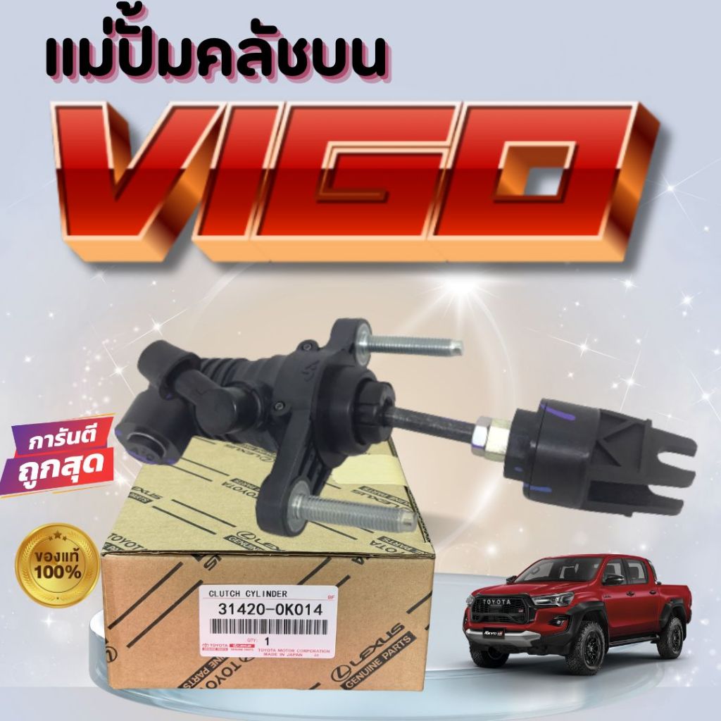 แม่ปั้มคลัทช์ บน TOYOTA VIGO 2.5, 2.7 แบบพลาสติก โตโยต้า วีโก้ ขนาด (5/8) 3140-0K013 / 31420-0K014
