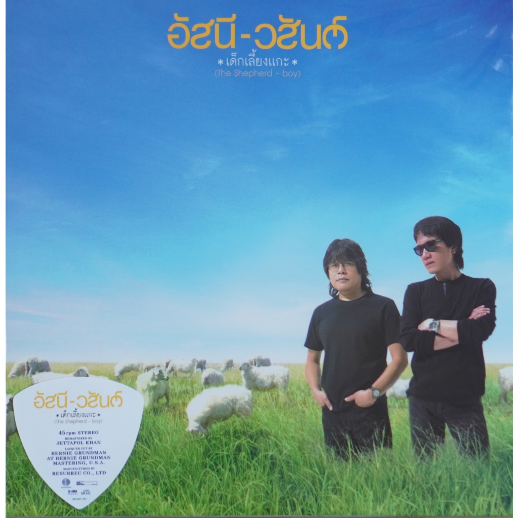 อัสนี-วสันต์ - เด็กเลี้ยงแกะ