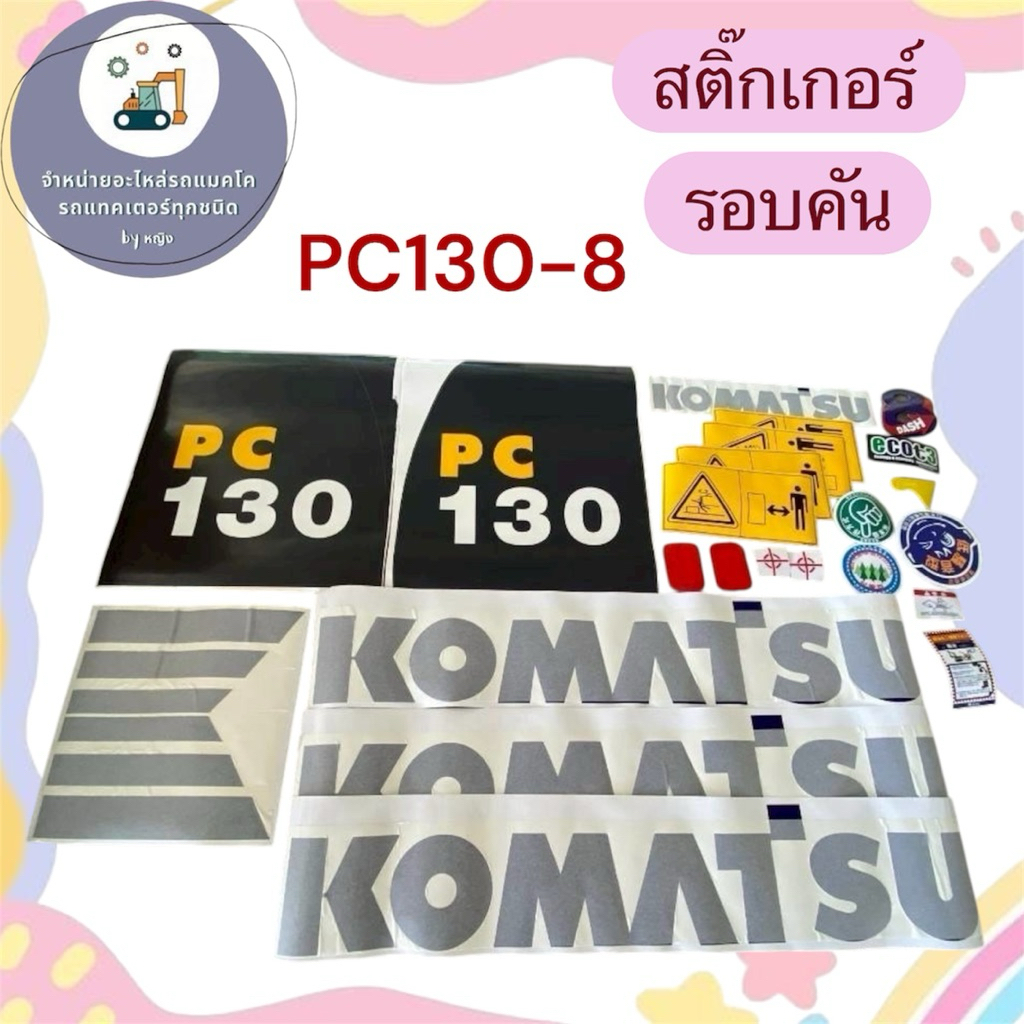 สติ๊กเกอร์PC130-8 สติ๊กเกอร์โคมัตสุPC130-8