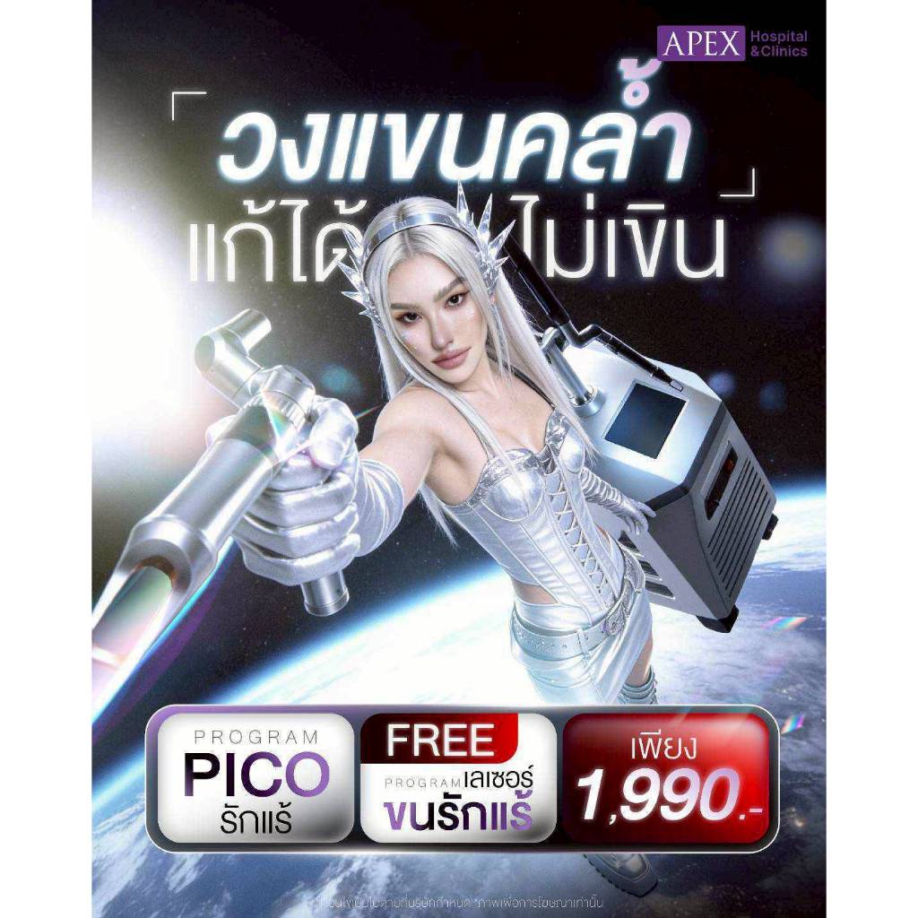 [E-Voucher] APEX รักแร้ Pico Bright Toning รักแร้ขาว ใส วิตามิน พิเศษแถมฟรี เลเซอร์ขน รักแร้