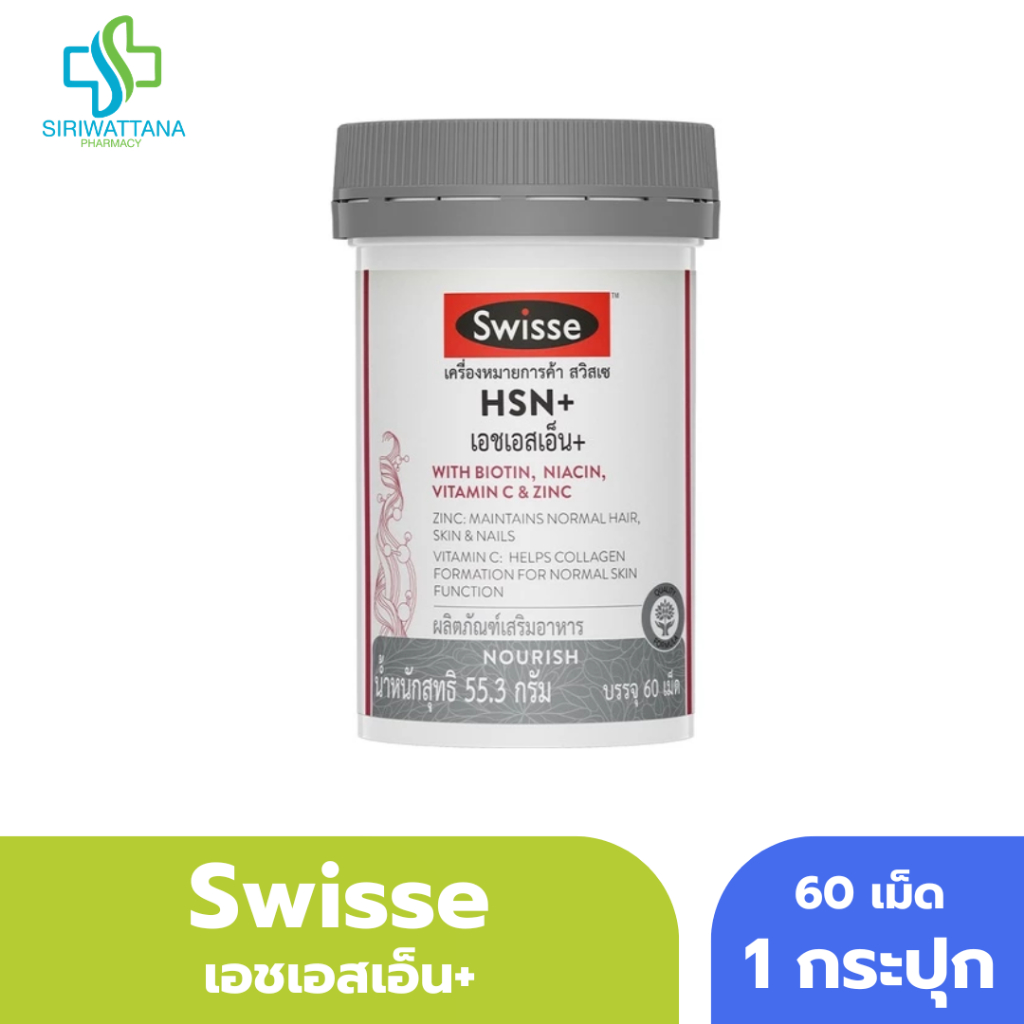 Swisse HSN+ เอช เอส เอ็น พลัส 60 เม็ด บำรุงเส้นผม ผิว และเล็บ: ผมไม่ร่วง ผิวสดใส เล็บแข็งแรง