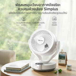 Simplus พัดลมหมุนเวียนอากาศ AI Voice Control 3 ระดับ ส่งลม 6m ตั้งเวลาปิดอัตโนมัติ 12 ชม. รีโมท 11m กระจายกลิ่น DFSH021