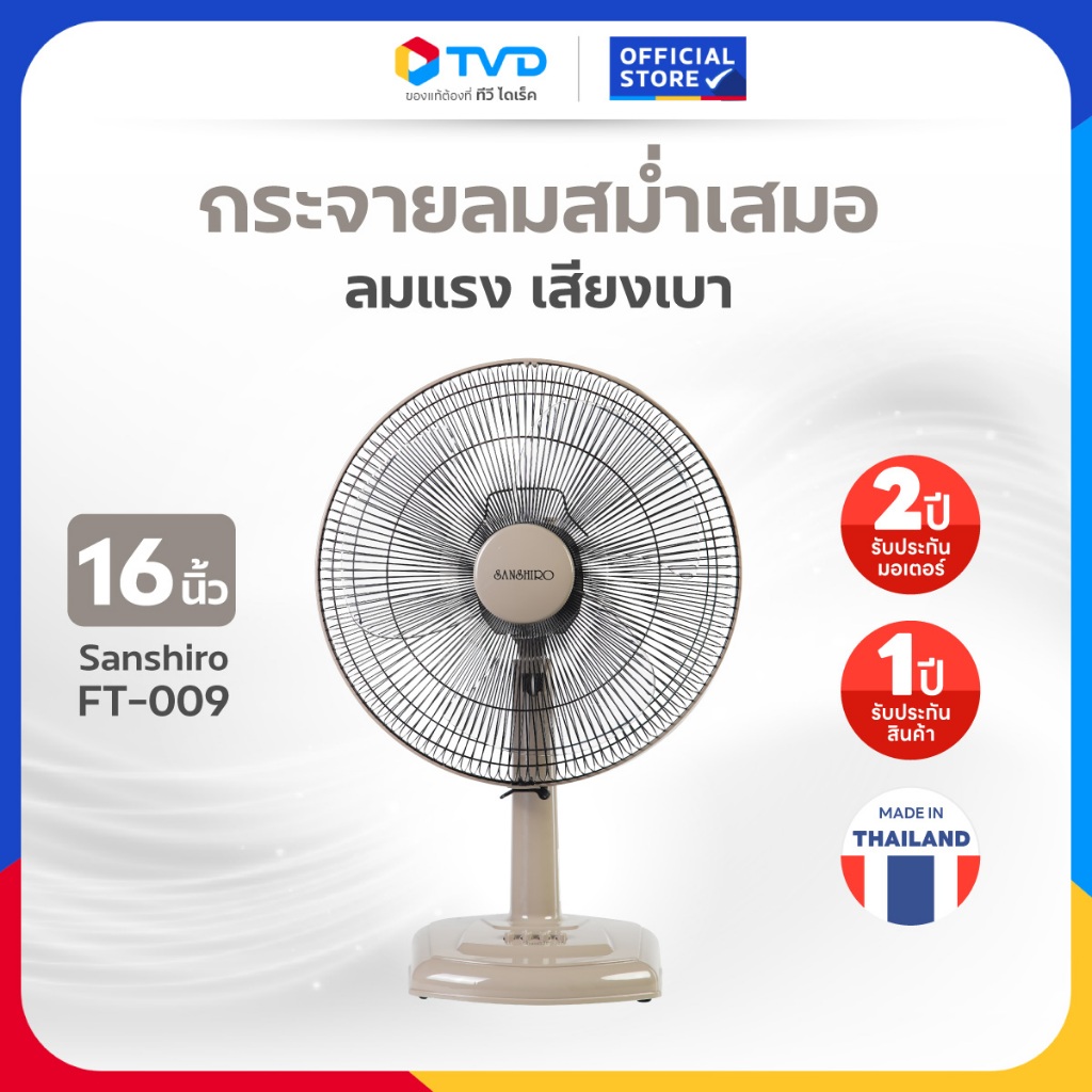 TV Direct - Sanshiro FT009 พัดลมตั้งโต๊ะ 16 นิ้ว / สีเทา