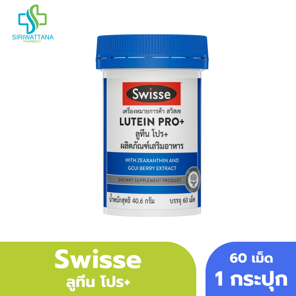 Swisse ลูทีน โปร+ 60เม็ด Swisse Lutein PRO+ สวิสเซ ลูทีน โปร+  บำรุงดวงตา บำรุงสายตา