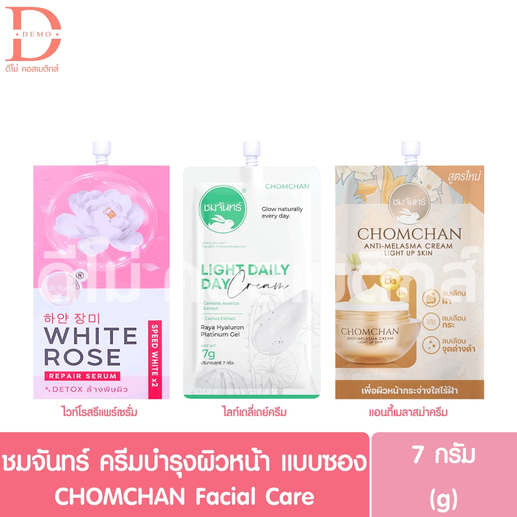 ชมจันทร์ ครีมบำรุงผิวหน้า แบบซอง 7g. CHOMCHAN Facial Care
