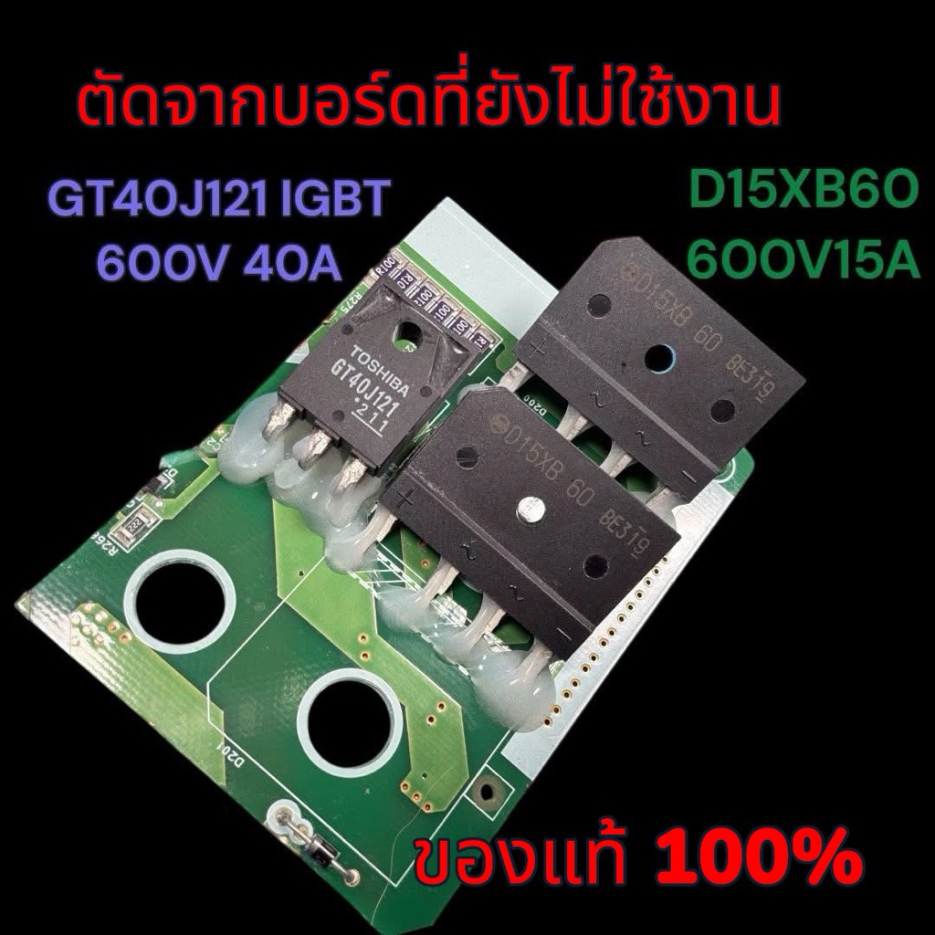 IGBT 600V 40A -DIODE 600V 15A ของแท้100% ตัดจากบอร์ที่ยังไม่ผ่านการใช้งาน 26031002