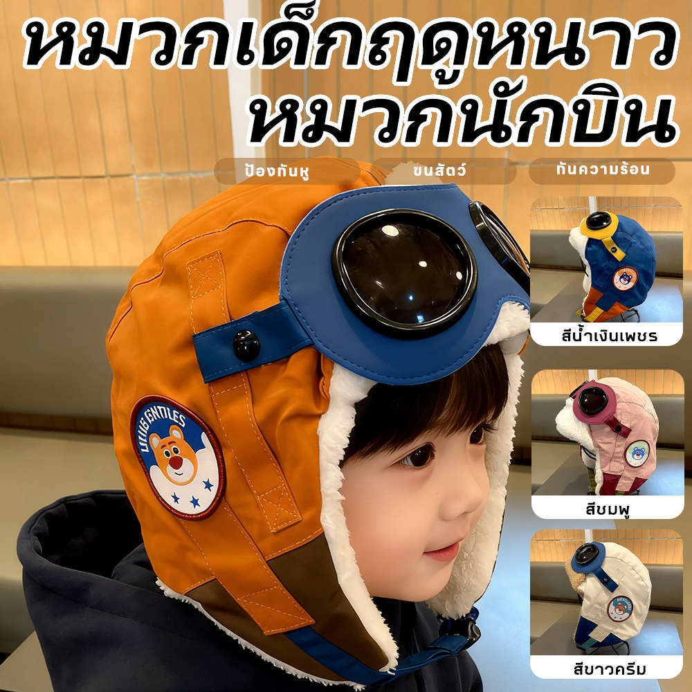 หมวกนักบินฤดูใบไม้ร่วง หมวกนักบินแบบพ่อแม่ลูกสำหรับเด็ก กันลม มีที่ปิดหู ผ้าฟลีซอบ