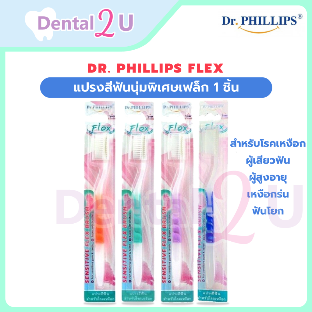 ส่งฟรีใช้โค้ด 🦷 Dr. Phillips Flex แปรงสีฟันนุ่มพิเศษเฟล็ก 1 ชิ้น พร้อมที่ครอบแปรง สำหรับโรคเหงือก ผู้เสียวฟัน ผู้สูงอายุ