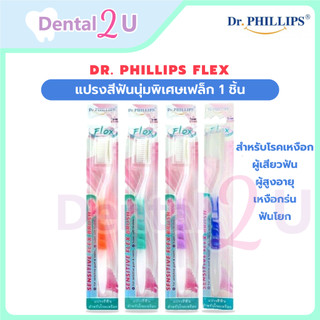 ส่งฟรีใช้โค้ด 🦷 Dr. Phillips Flex แปรงสีฟันนุ่มพิเศษเฟล็ก 1 ชิ้น พร้อมที่ครอบแปรง สำหรับโรคเหงือก ผู้เสียวฟัน ผู้สูงอายุ