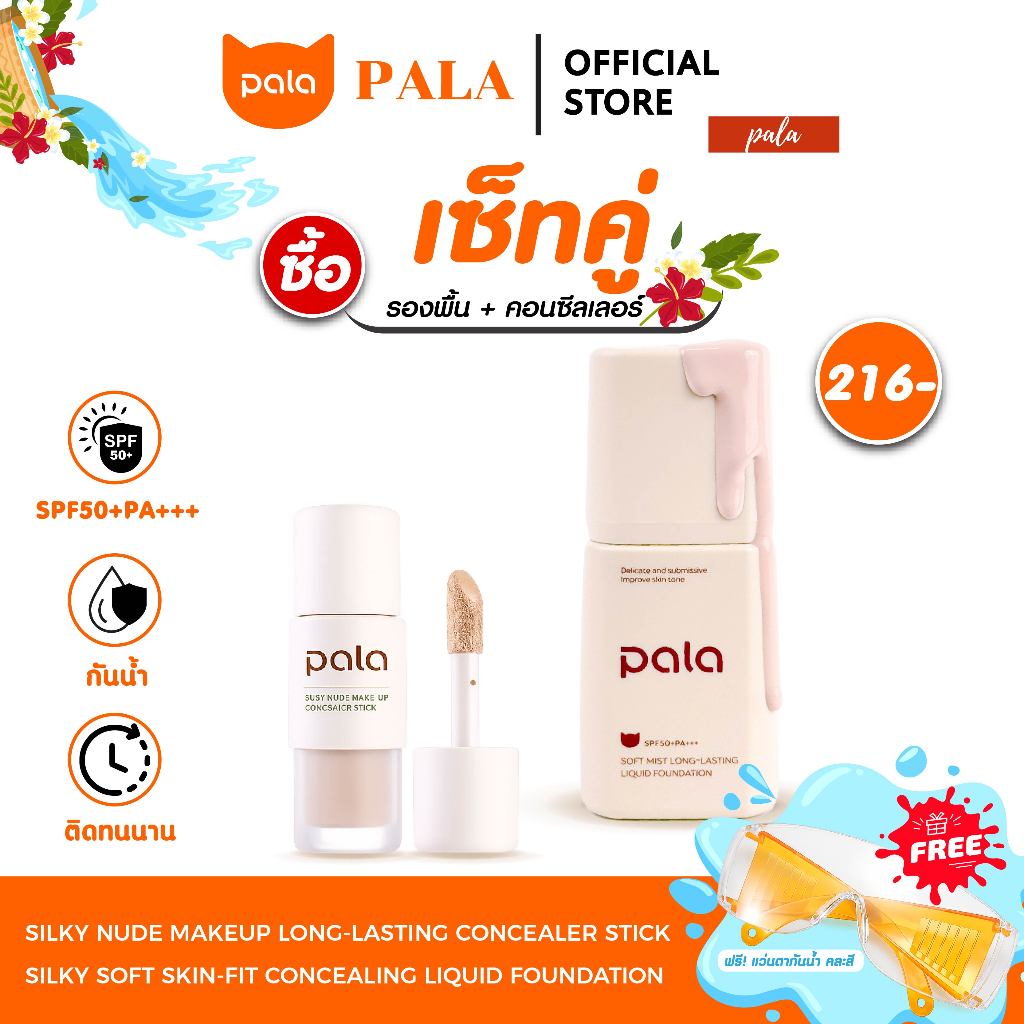 PALA ชุดแต่งหน้า [2 ชิ้น] รองพื้น กันน้ำ ปกปิดระดับกลาง SPF50+PA+++ 30g. / คอนซีลเลอร์ ปกปิด แบรนด์ไ