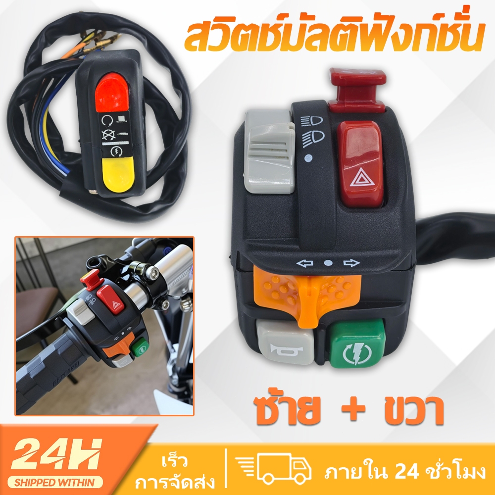 สวิตซ์โดมิโน่ ปุ่มมัลติฟังก์ชัน ซ้าย+ขวา ซ้าย/ขวา เหมาะกับรุ่นต่างๆ