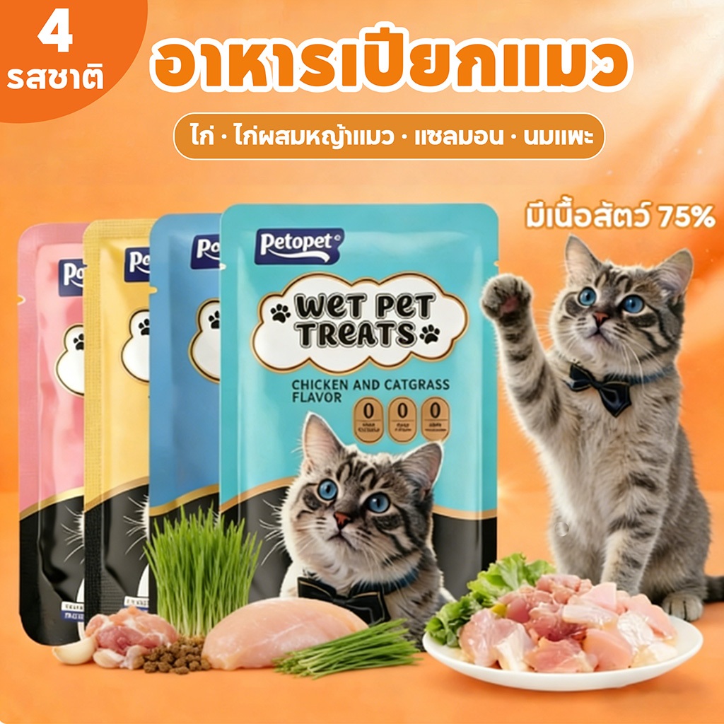 อาหารเปียกแมว แบบซอง 85ก อาหารแมว โปรตีนสูง ไม่มีโซเดียม สำหรับแมวโตแมวเด็ก ส่งเสริมระบบภูมิคุ้มกัน