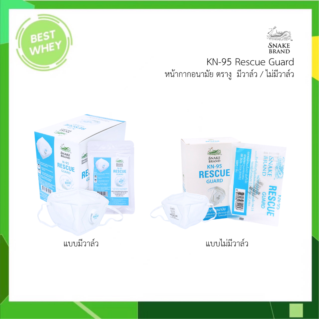 1 แถม 1 หน้ากากตรางู รุ่นไม่มีวาล์ว / มีวาล์ว N95 Snake Brand Rescue Guard (ยกกล่อง 12 ชิ้น)