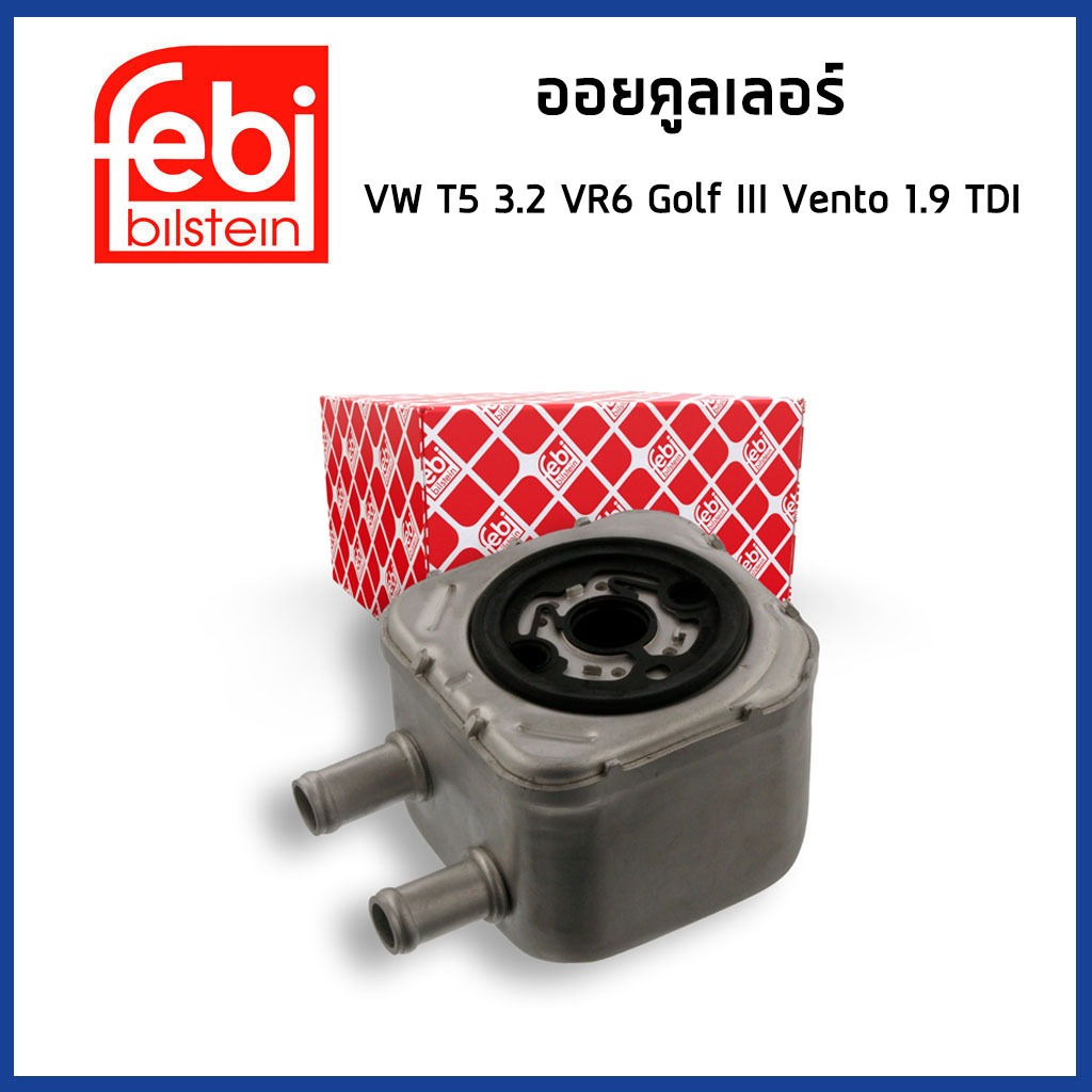 VOLKSWAGEN ออยคูลเลอร์ โฟล์คสวาเก้น T5 3.2 VR6 , Golf III Vento 1.9 TDI / 028117021E , 028117021C / 