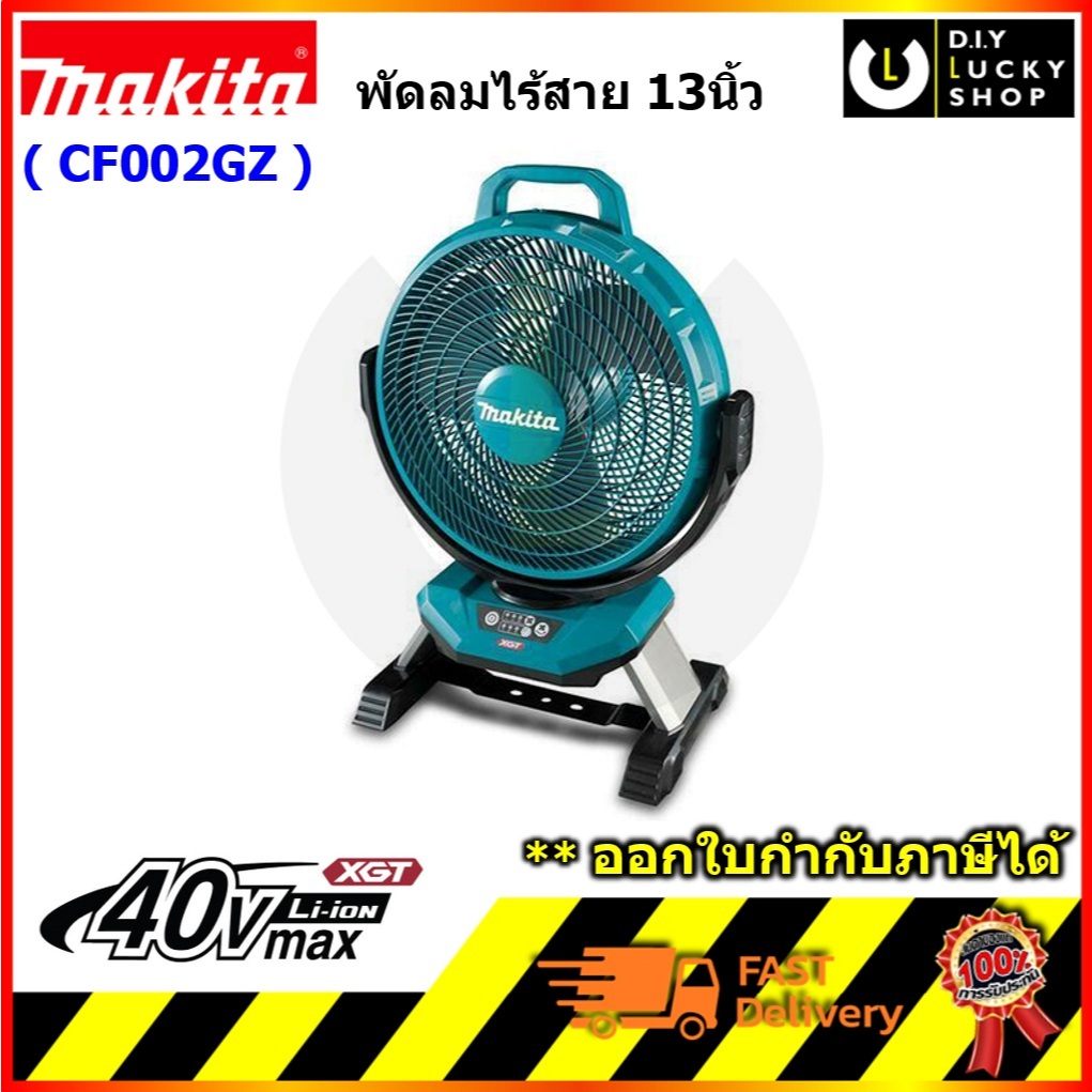 MAKITA รุ่น CF002GZ พัดลมไร้สาย ตั้งพื้น 13นิ้ว (330mm) 40v XGT มากีต้า รุ่น CF002 ตัวเปล่า
