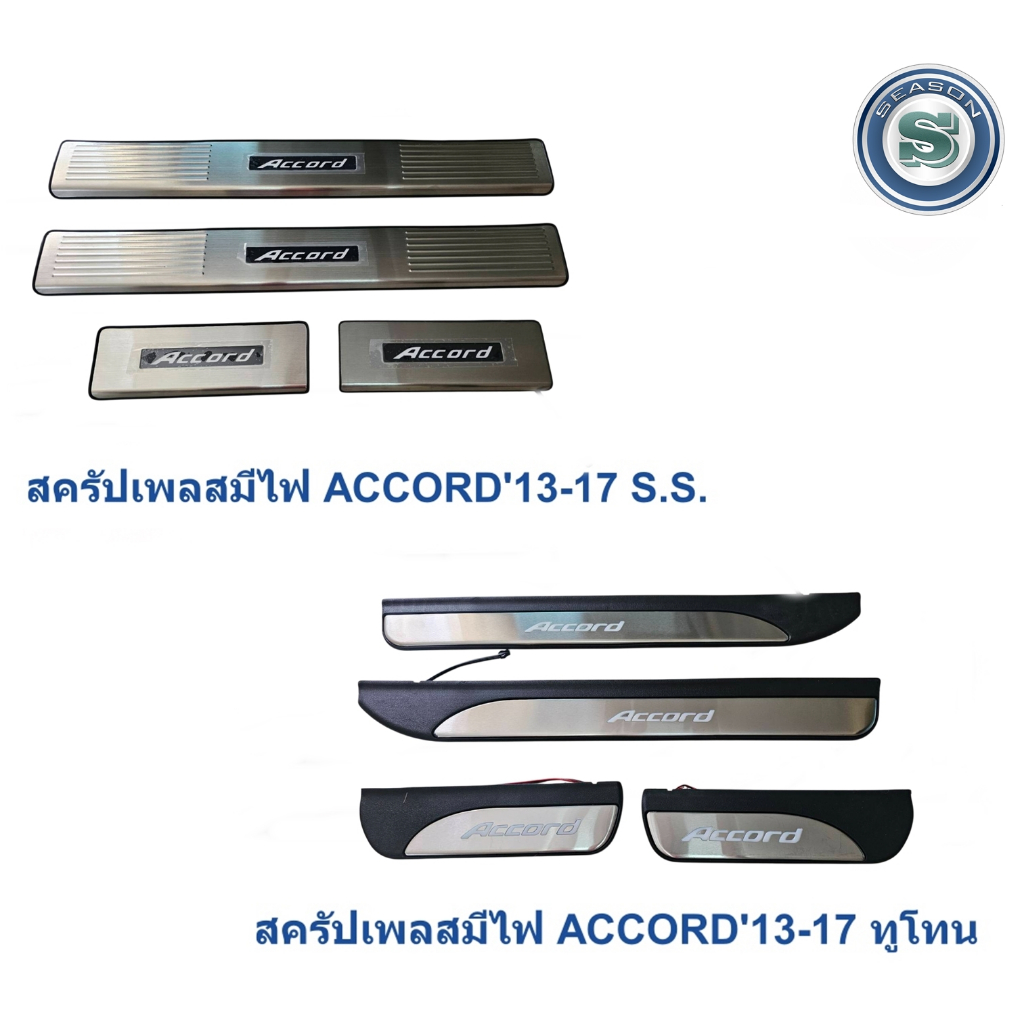 สครัปเพลสมีไฟ HONDA ACCORD 2013-2017 สแตนเลส/ทูโทน ชายบันไดมีไฟ ฮอนด้า แอคคอร์ด 2013-2017 ราคาถูก Shopee Lazada