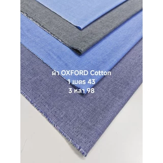 ผ้า Oxford คอตตอนผสม เนื้อนิ่ม ไม่หนา ไม่บาง ใส่สบาย ไม่ร้อน หน้ากว้าง 114 cm #ผ้าเมตร #ผ้าหลา #ผ้าตัดเสื้อ