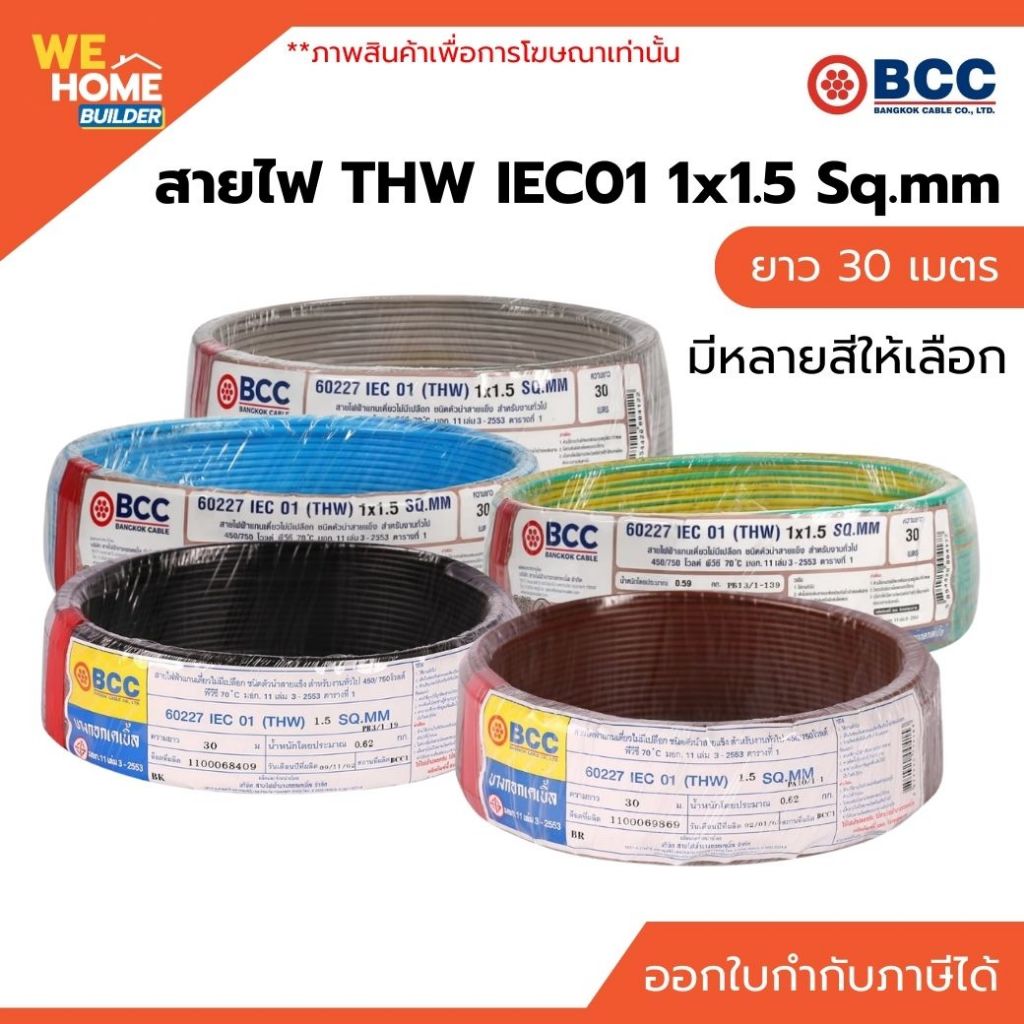 BCC สายไฟ THW 1 x 2.5 Sq.mm ยาว 50 เมตร สำหรับเดินสายไฟฟ้าภายในอาคาร ทนความร้อน มาตรฐาน มอก.
