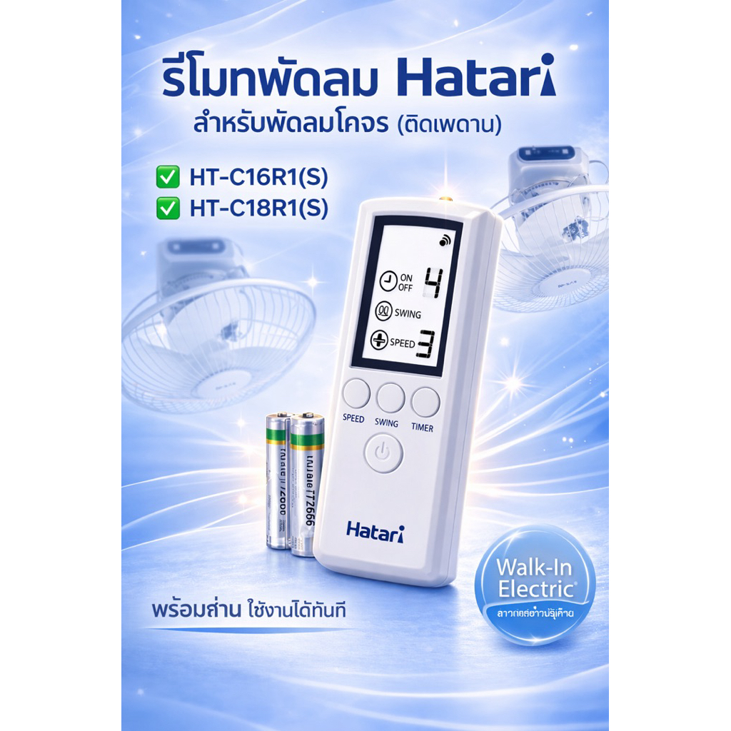 HATARI รีโมทพัดลมโคจรยี้ห้อฮาตาริ 16และ18” และ 22“(รุ่นโคจรติดเพดาน)  C16R1 / C18R1 /IC22R1