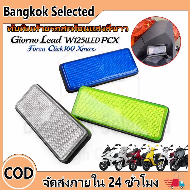 ทับทิมท้ายรถสะท้อนแสงสีขาว Giorno+ lead125 Wave125i ADV PCX Forza Click160 X-Max สีน้ำเงิน สีเขียว