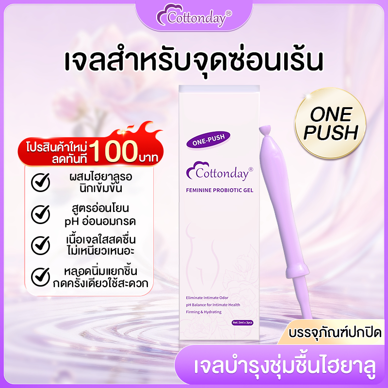 เจลโปรไบโอติกสำหรับผู้หญิง Cottonday – บำรุงความชุ่มชื้นบริเวณใกล้เคียง