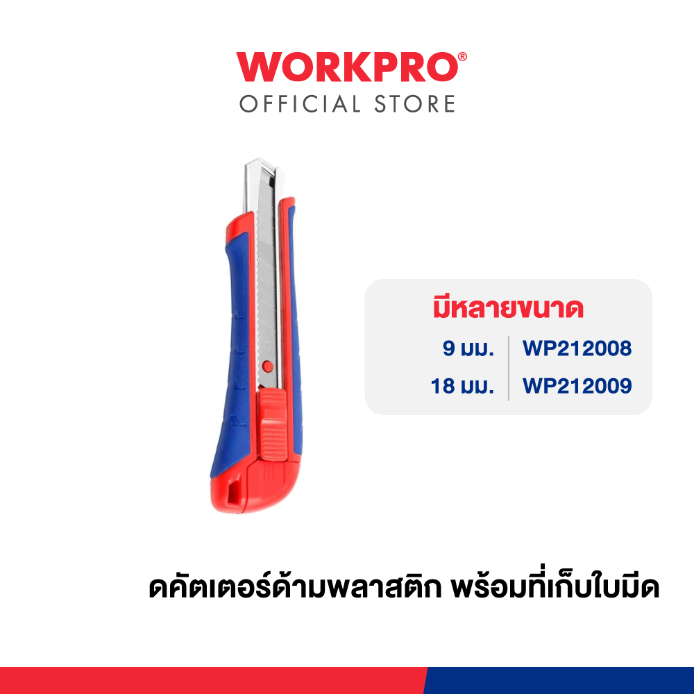 WORKPRO มีดคัตเตอร์ด้ามพลาสติก พร้อมที่เก็บมใบมีด มีขนาด 9, 18 มม.