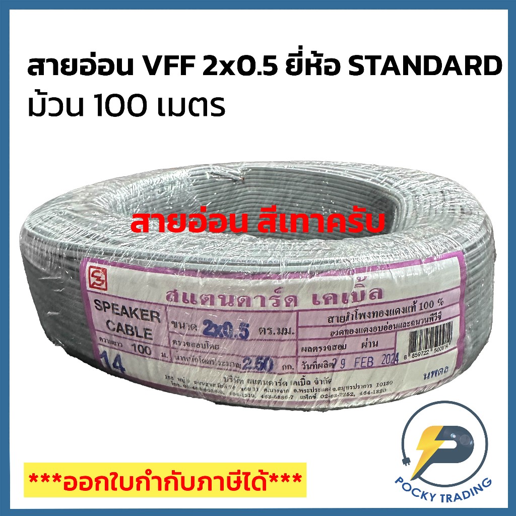 STANDARD สายไฟอ่อน VFF 2x0.5 (ม้วน 100 เมตร) สีเทา