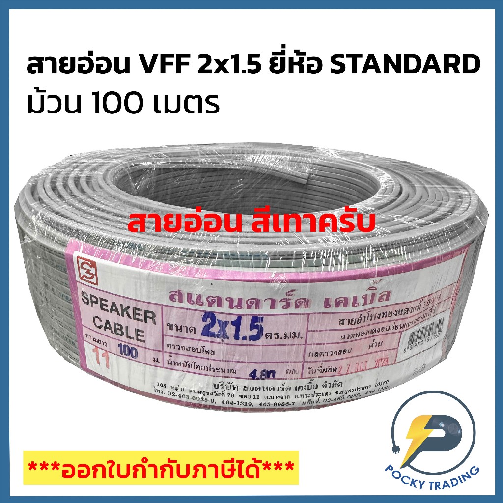 STANDARD สายไฟอ่อน VFF 2x1.5 (ม้วน 100 เมตร) สีเทา