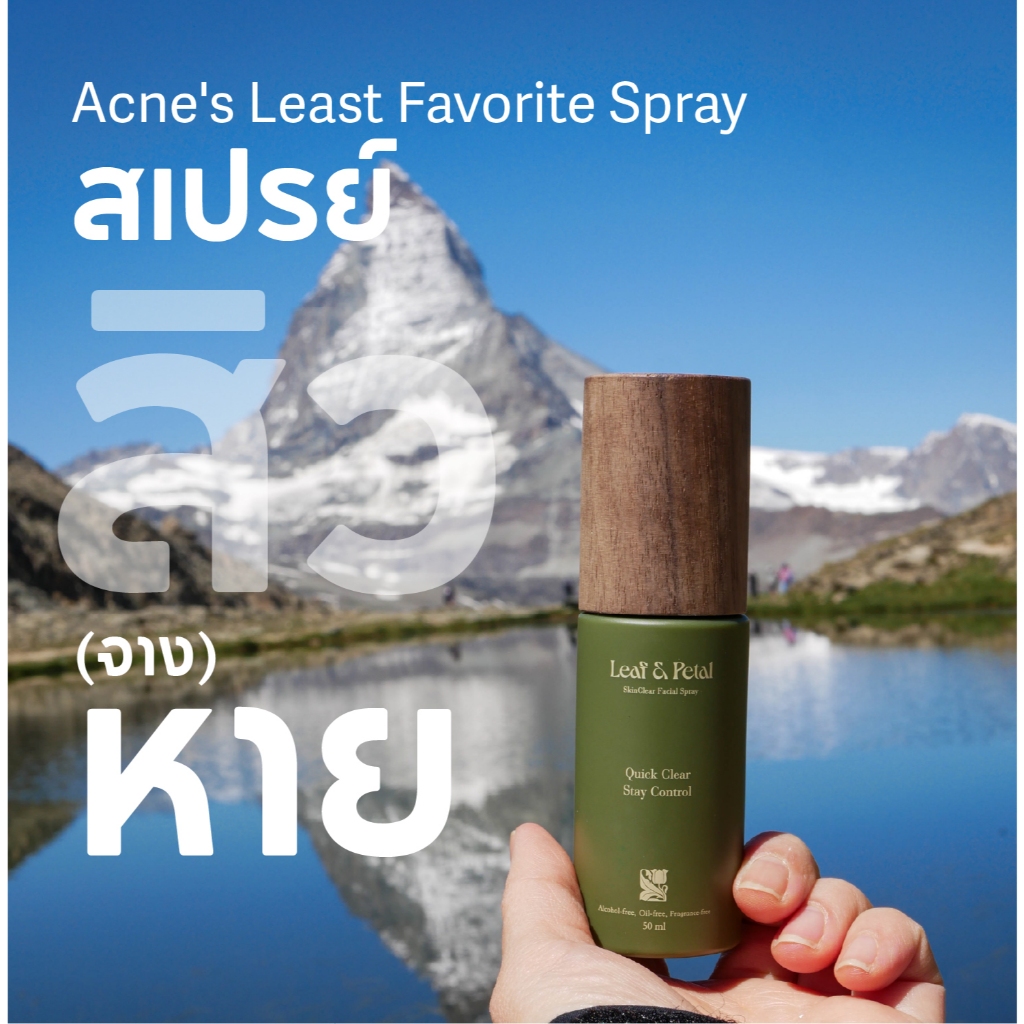 LEAF&PETAL SkinClear Facial Spray สเปรย์ฆ่าเชื้อสิวด้วยสารไฮโปรคลอรัส(HOCl) อ่อนโยน ไม่อุดตัน ไม่ดัน