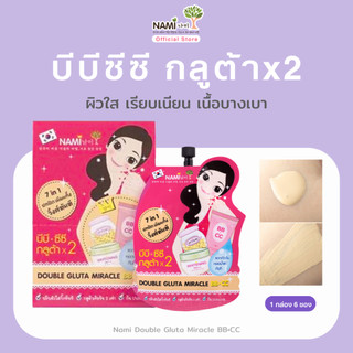 [กล่อง] บีบีซีซี กลูต้าx2 ปรับผิวใส ปกปิดเนียน Nami Double Gluta Miracle BB.CC