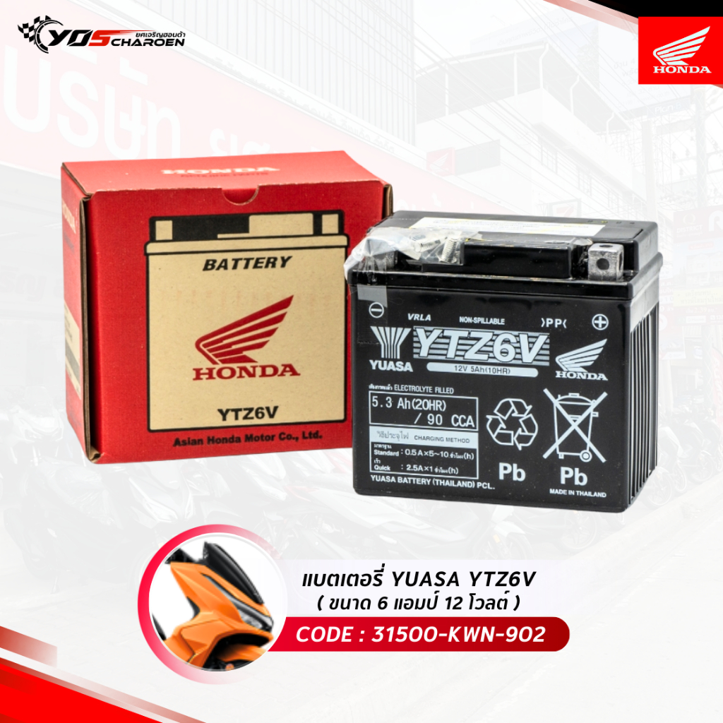แบตเตอรี่ YUASA YTZ6V ขนาด 6 แอมป์ 12 โวลต์ (31500-KWN-902) แท้ศูนย์ HONDA