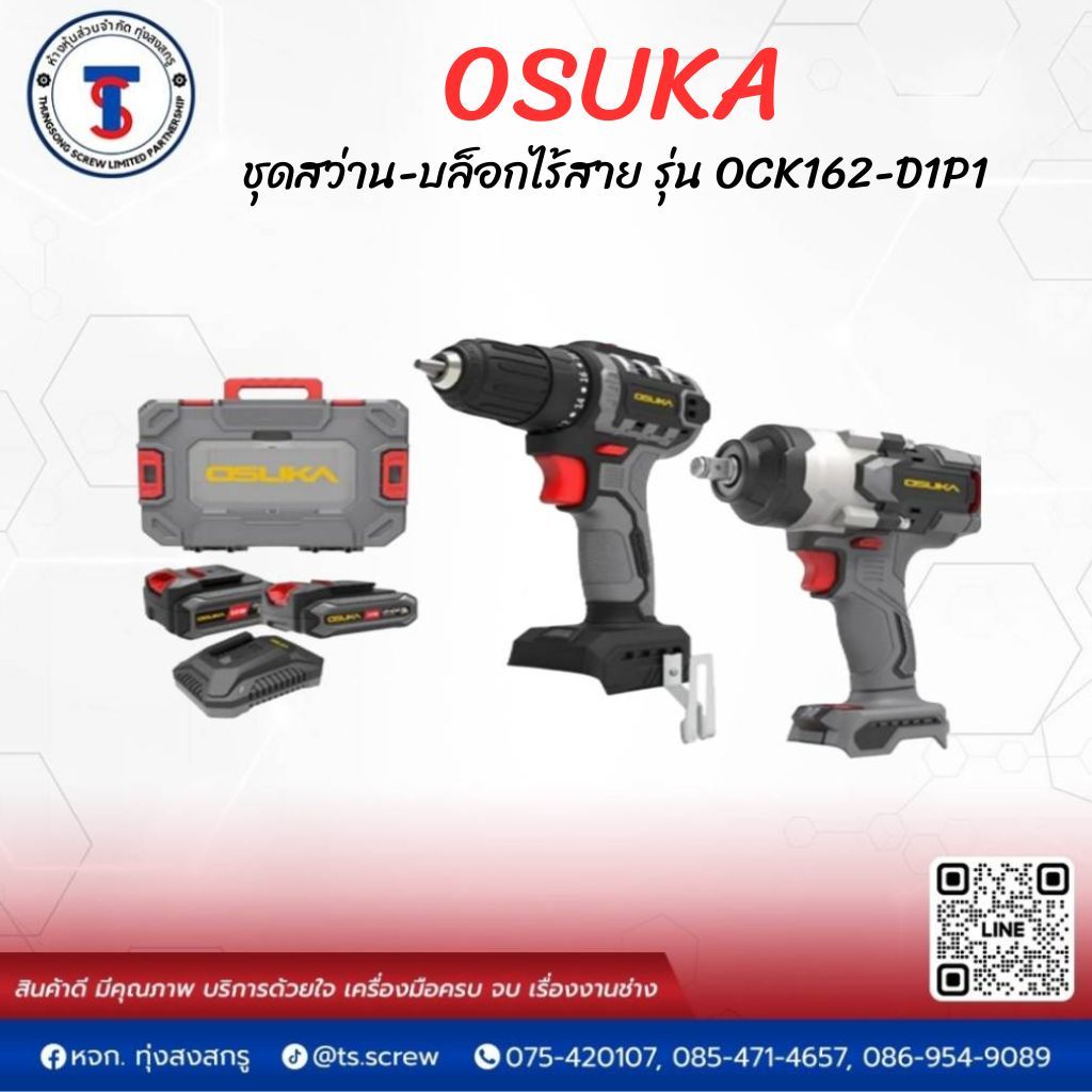 ชุดสว่าน - บล็อกไร้สาย OSUKA รุ่น DCK162-D1P1