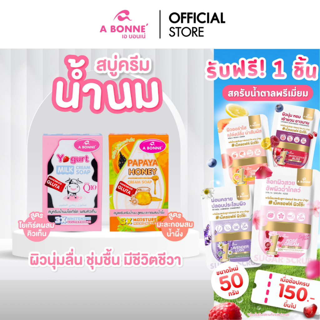 เอ บอนเน่ สบู่ครีมน้ำนม ฟองครีมละเอียดนุ่ม ขนาด 90 กรัม