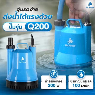 🔥ของแท้ ส่งด่วน🔥 ไดโว่ ปั๊มจุ่ม ปั๊มแช่ Pumpkin 50242 / Takara MRT-045 / MR.PUMP Q200 ปั๊มดูดน้ำ