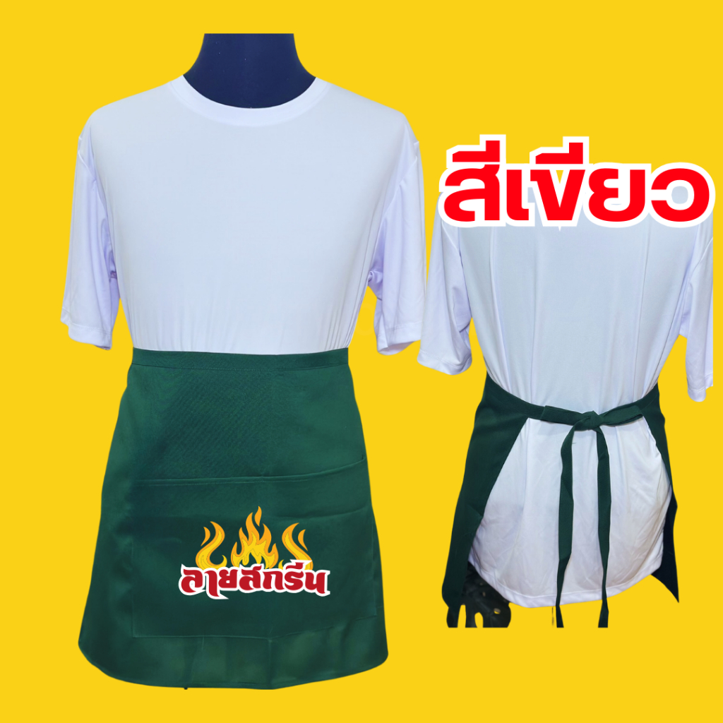 ผ้ากันเปื้อนครึ่งตัว เอี้ยมสกรีนสกรีนโลโก้ร้าน ลายตามแบบที่สั่ง ออกแบบให้ฟรี ไม่มีขั้นต่ำ พ่อค้า แม่ค้า ร้านกาแฟ ราคา ถูกที่สุด ดีลบีเคเค แกลเลอรีภาพที่ 9