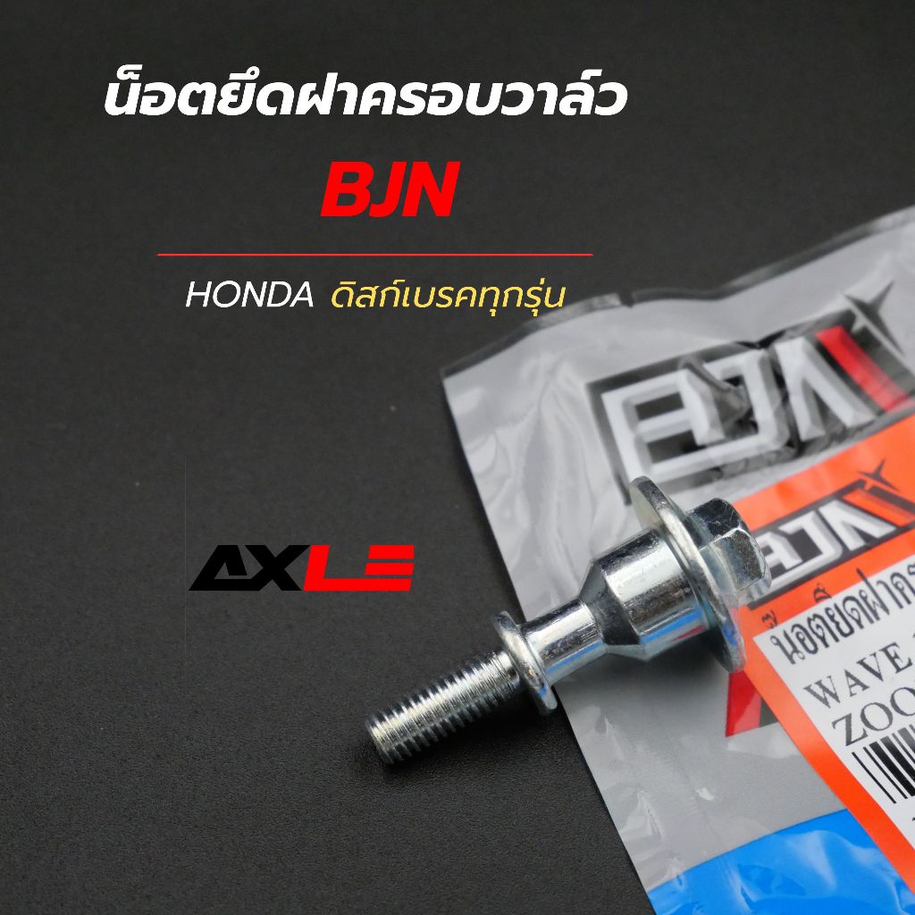 น็อตยึดฝาครอบวาล์ว / น็อตยึดฝาสูบ Honda Wave110i / Click-i / Scoopy-i / Zoomer #BJN (KWW) รหัส A2123307