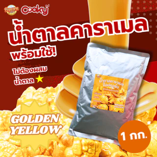 น้ำตาลคาราเมลสีเหลืองทอง 1 กก. Caramel golden sugar for popcorn 1 KG. (ผสมน้ำตาลแล้ว)