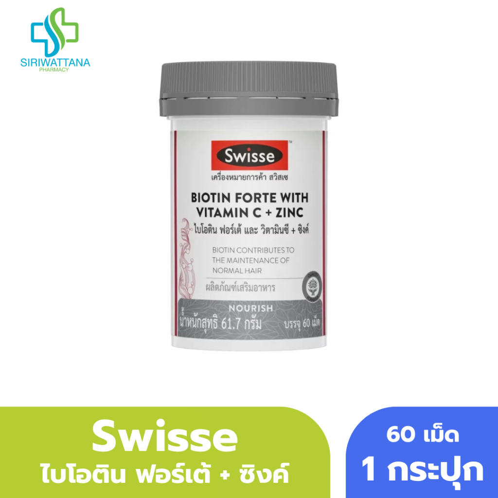 Swisse ไบโอติน ฟอร์เต้ และ วิตามินซี + ซิงค์ 60เม็ด Swisse Biotin Forte With Vitamin C + Zinc