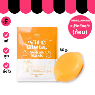 (1 ก้อน/3 ก้อน) Whitejaiminn Vit C  ไว้ใจมิ้น วิตซีกลูต้าสบู…