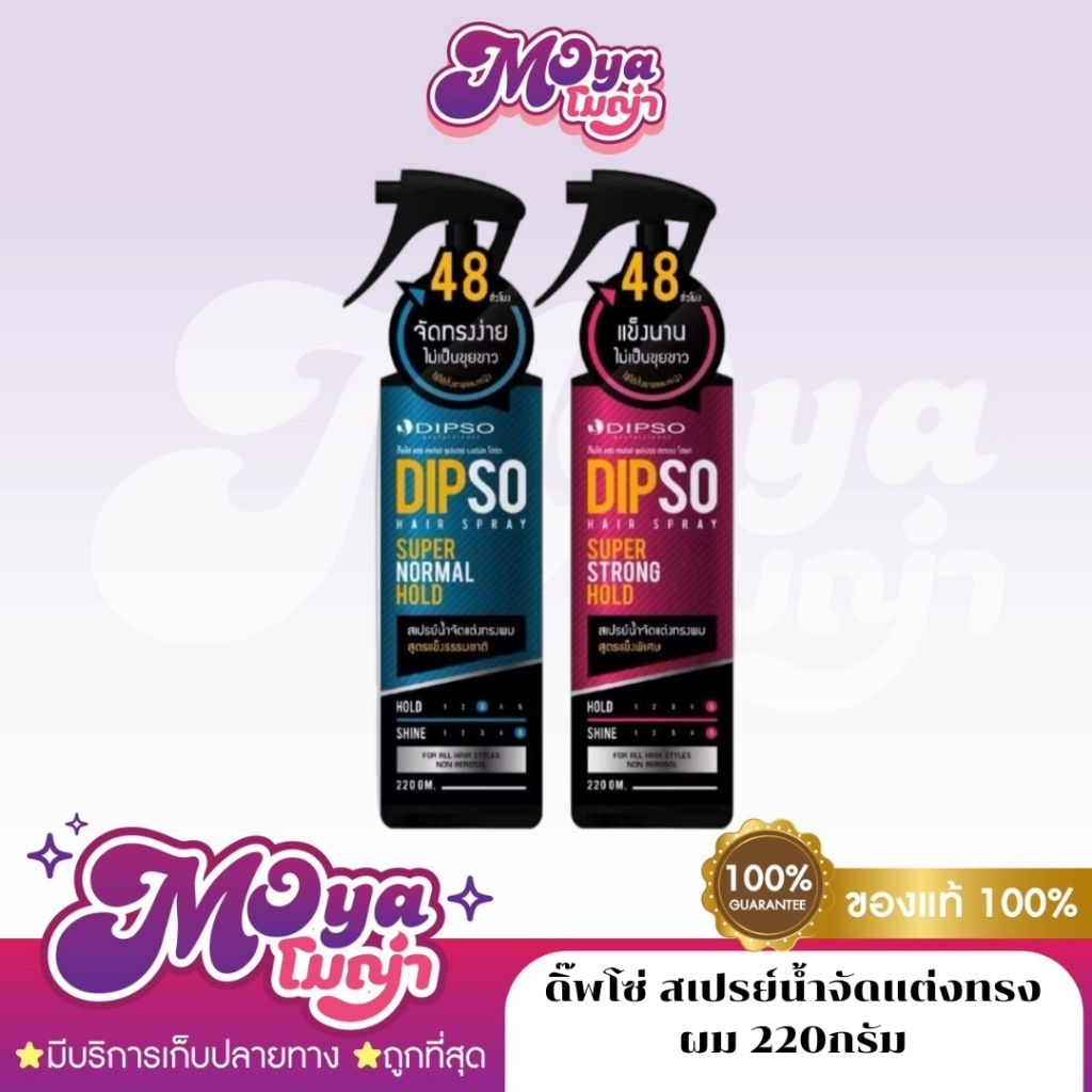 Dipso Hair Spay Super ดิ๊พโซ่ สเปรย์น้ำจัดแต่งทรงผม 220กรัม