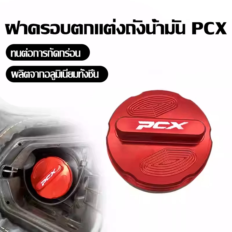 ฝาครอบถังน้ำมัน CNC อลูมิเนียม สำหรับ PCX160 PCX150 PCX125