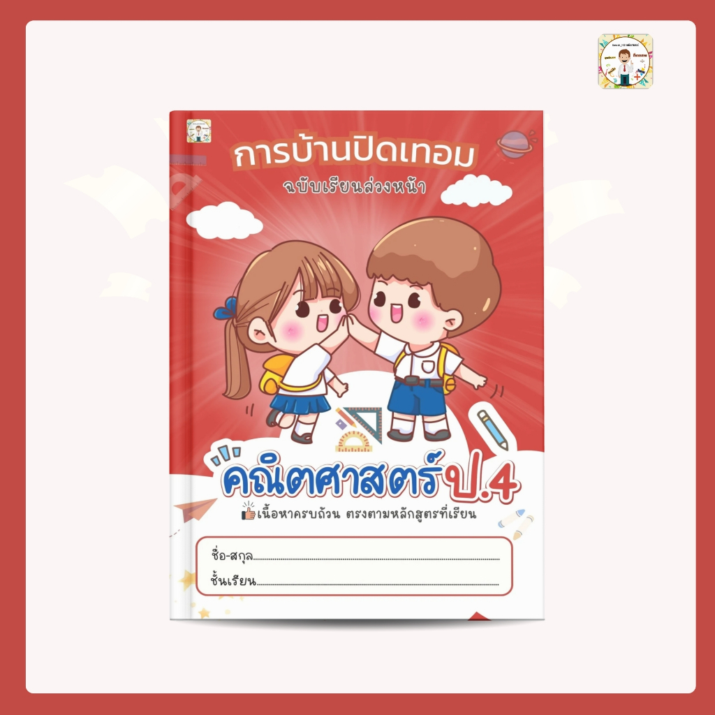 SANOOKKID การบ้านปิดเทอม เรียนล่วงหน้า คณิตศาสตร์ ป.4  สรุป + แบบฝึกหัด + ข้อสอบ +เฉลยละเอียด