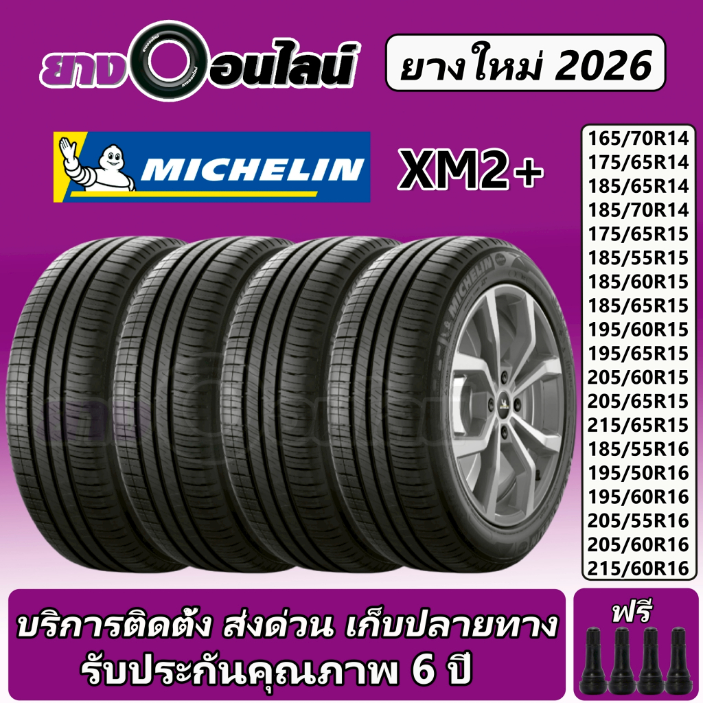 Michelin XM2+ มิชลิน ยางรถยนต์ ขนาด 14-16 นิ้ว จำนวน 1 ชุด จัดส่งหรือติดตั้งที่ร้านยางออนไลน์